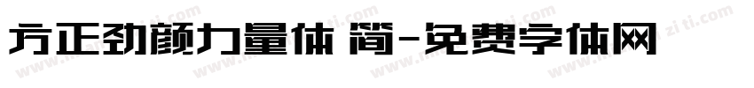 方正劲颜力量体 简字体转换